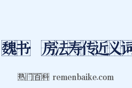 魏书·房法寿传近义词是什么意思的图片